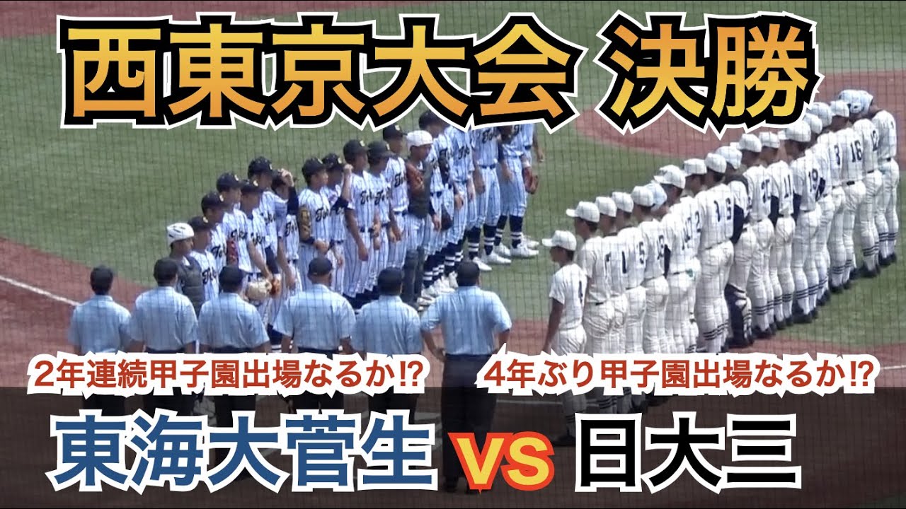 全49地区最後の甲子園出場をかけた決勝戦は劇的な逆転劇に！三高は名将小倉監督は定年イヤーを飾れるか⁉︎投打共に全国トップクラスの東海大菅生vs日大三 [全国高校野球選手権 西東京大会 決勝]