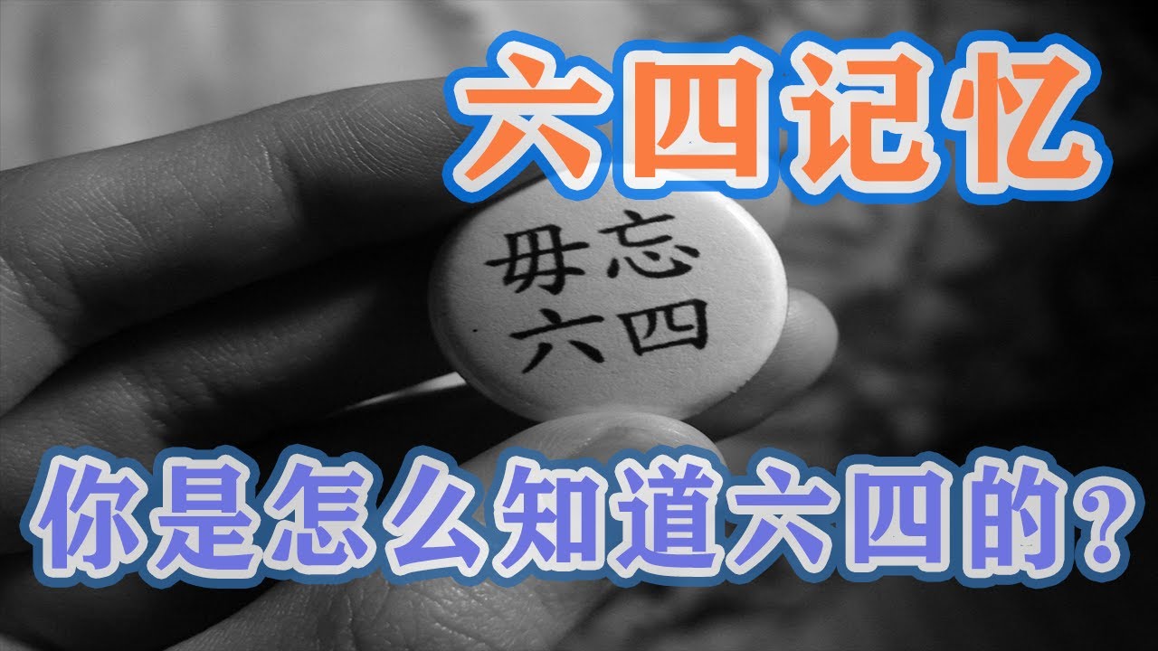 【六四记忆】两岸三地，台湾、香港、大陆人民第一次是怎么知道六四的？