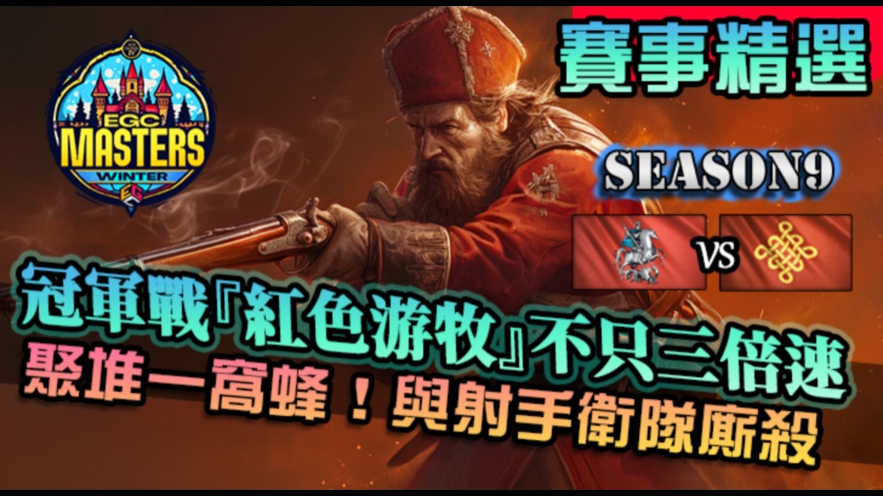 【世紀帝國4】冠軍戰Game 7『紅色游牧民』再度襲來！圖控拉扯爭奪控制，一窩蜂威脅步兵｜中國 vs 羅斯｜EGC Masters Winter