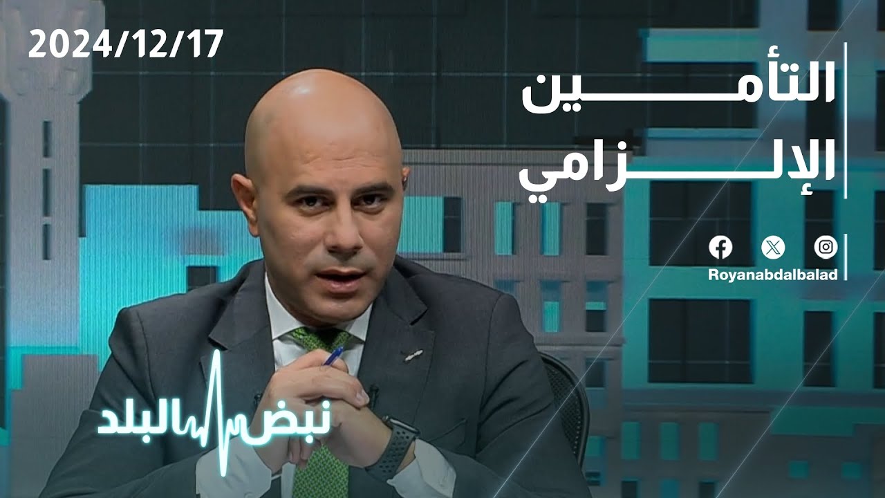 لماذا التأمين الإلزامي تأمين خاسر بالنسبة لشركات التأمين في الأردن؟