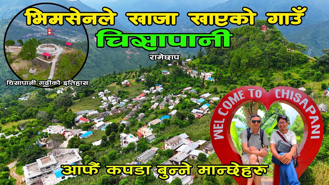 Chisapani Ramechhap || चिसाे पानीमा भत्तेर खाने गाउँ || वर्षभरी जात्रा मान्ने ठाउँ