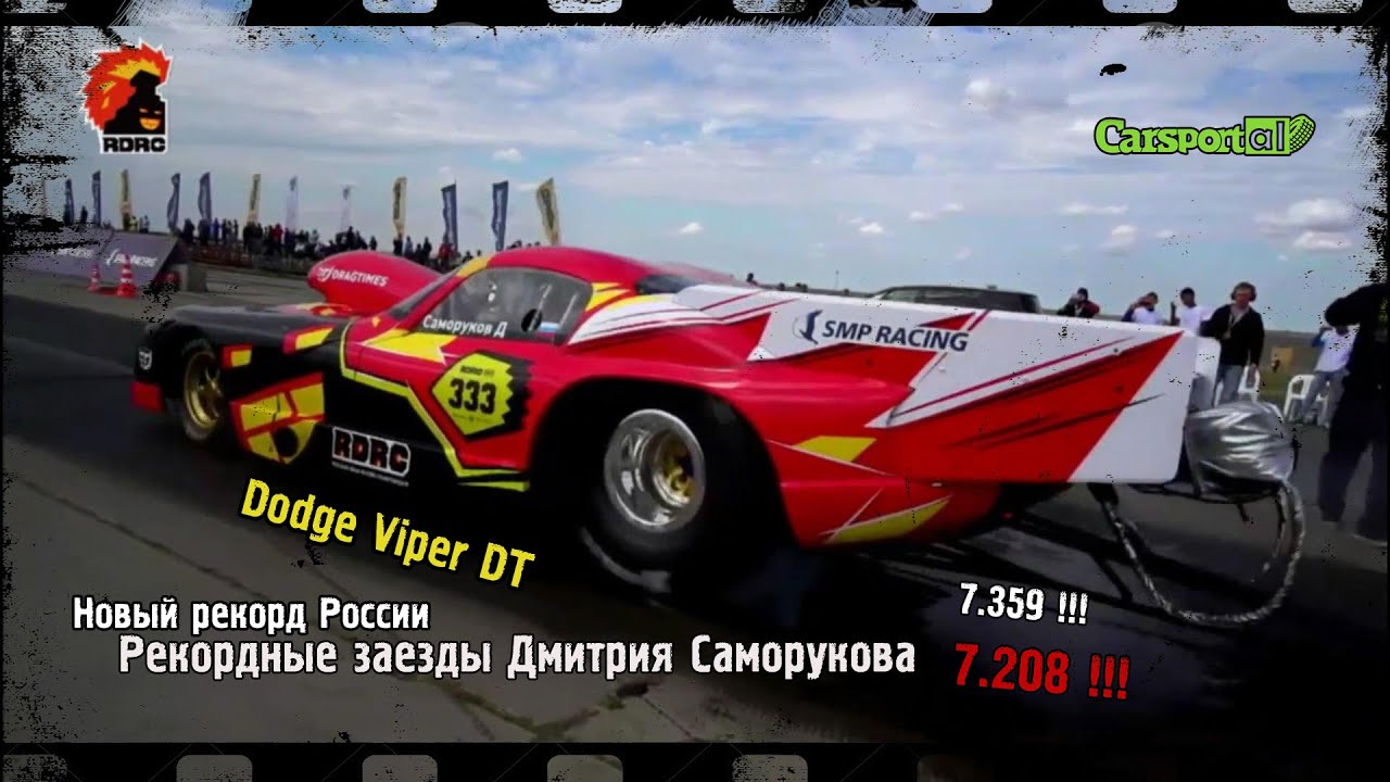 RDRC Рекордные заезды Дмитрия Саморукова Dodge Viper DT