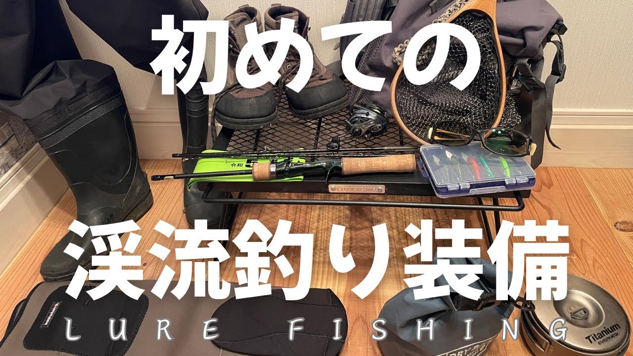 【初心者向け】渓流ルアー釣りで必要な道具の紹介と選び方！