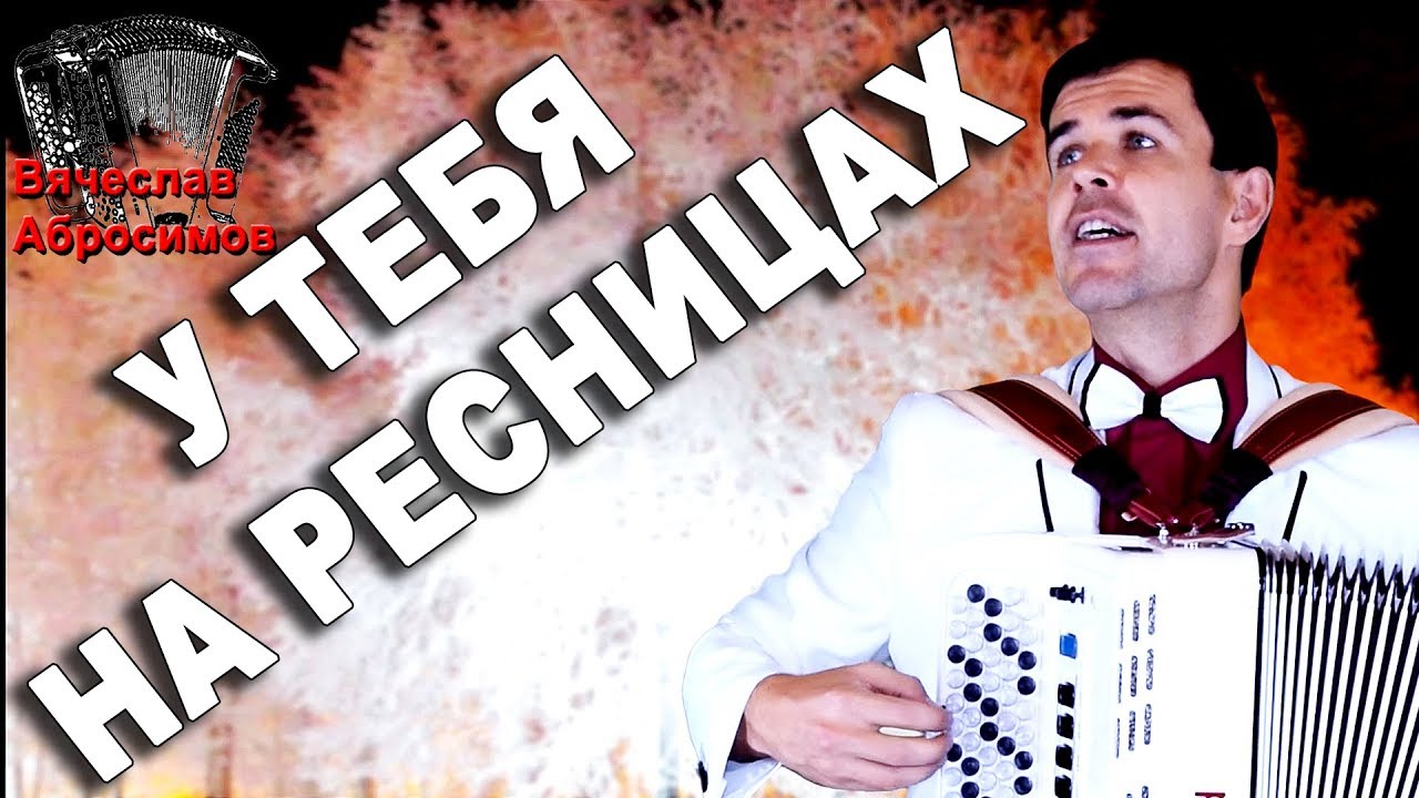 ТАКИХ ПЕВЦОВ ПО ТЕЛЕВИЗОРУ НЕ ПОКАЖУТ!  (У тебя на ресницах  под баян.)