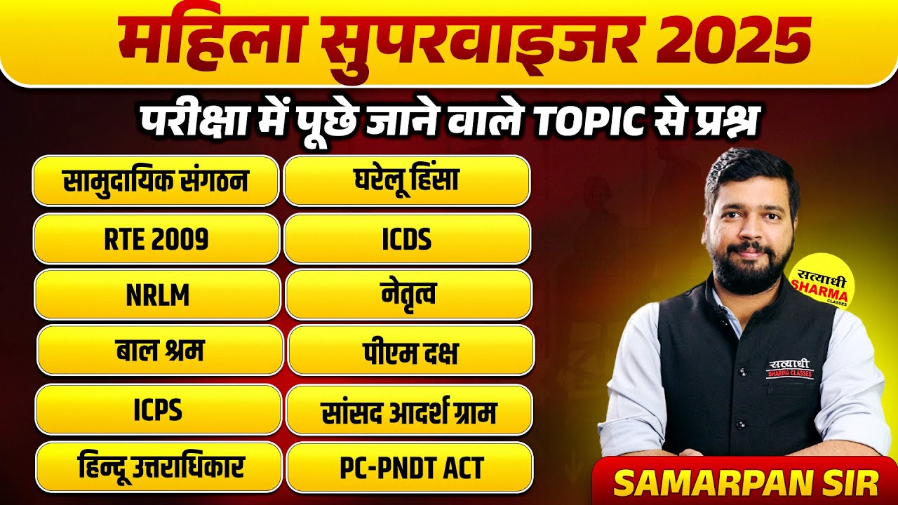 MAHILA SUPERVISOR MAHA MARATHON | MAHILA SUPERVISOR MCQ 2025 | MAHILA SUPERVISOR EXAM 2025