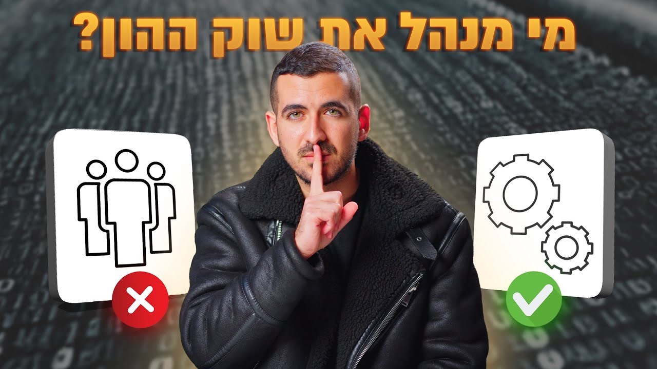 מה באמת מזיז את הגרפים? (אף אחד לא מדבר על זה)