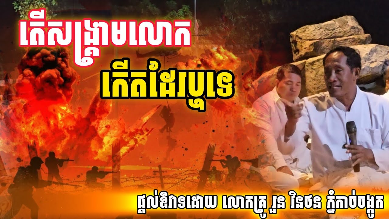 លោក​គ្រូ​ឆ្លើយ​សំណួរ​ក្ដៅ​តើសង្គ្រា|មលោកកើតដែរឬទេ នៅថ្ងៃខាងមុខ [នាគរាជ]​#ភ្នំ​កាច់ចង្កូត​បូរី​