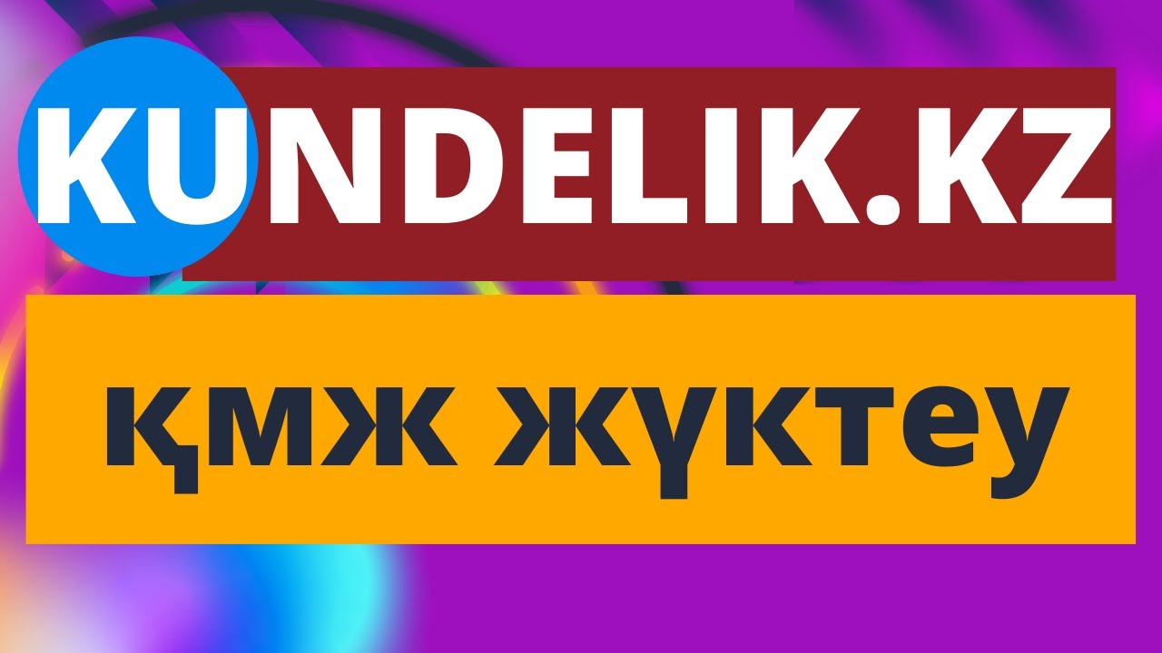 КҮНДЕЛІК КЗ ҚМЖ ЖҮКТЕУ