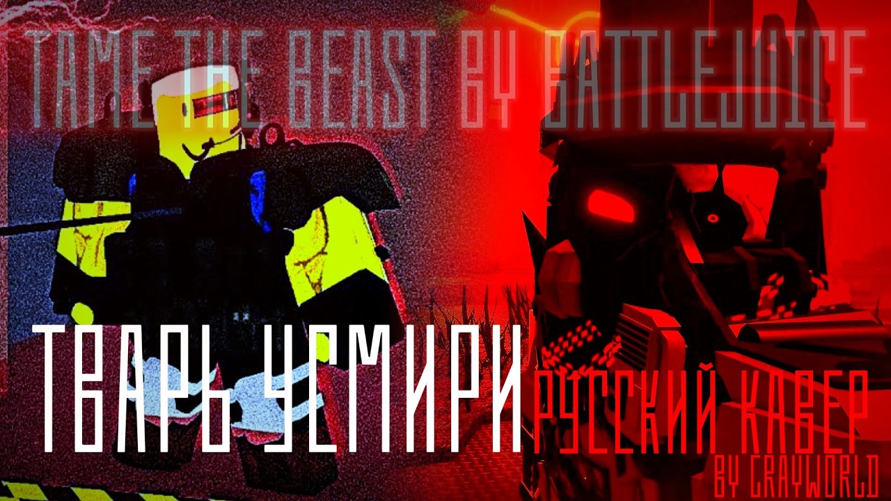 [ BATTLEJUICE / DUMMIES VS NOOBS / DECAYING WINTER ] Tame The Beast ( RUS COVER / РУССКИЙ КАВЕР )