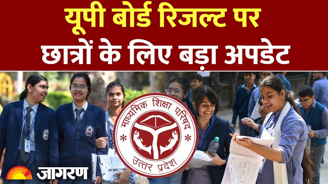 UP Board 10th and 12th Result 2026: कब जारी होगा यूपी बोर्ड 10वीं और 12वीं का रिजल्ट? UPMSP
