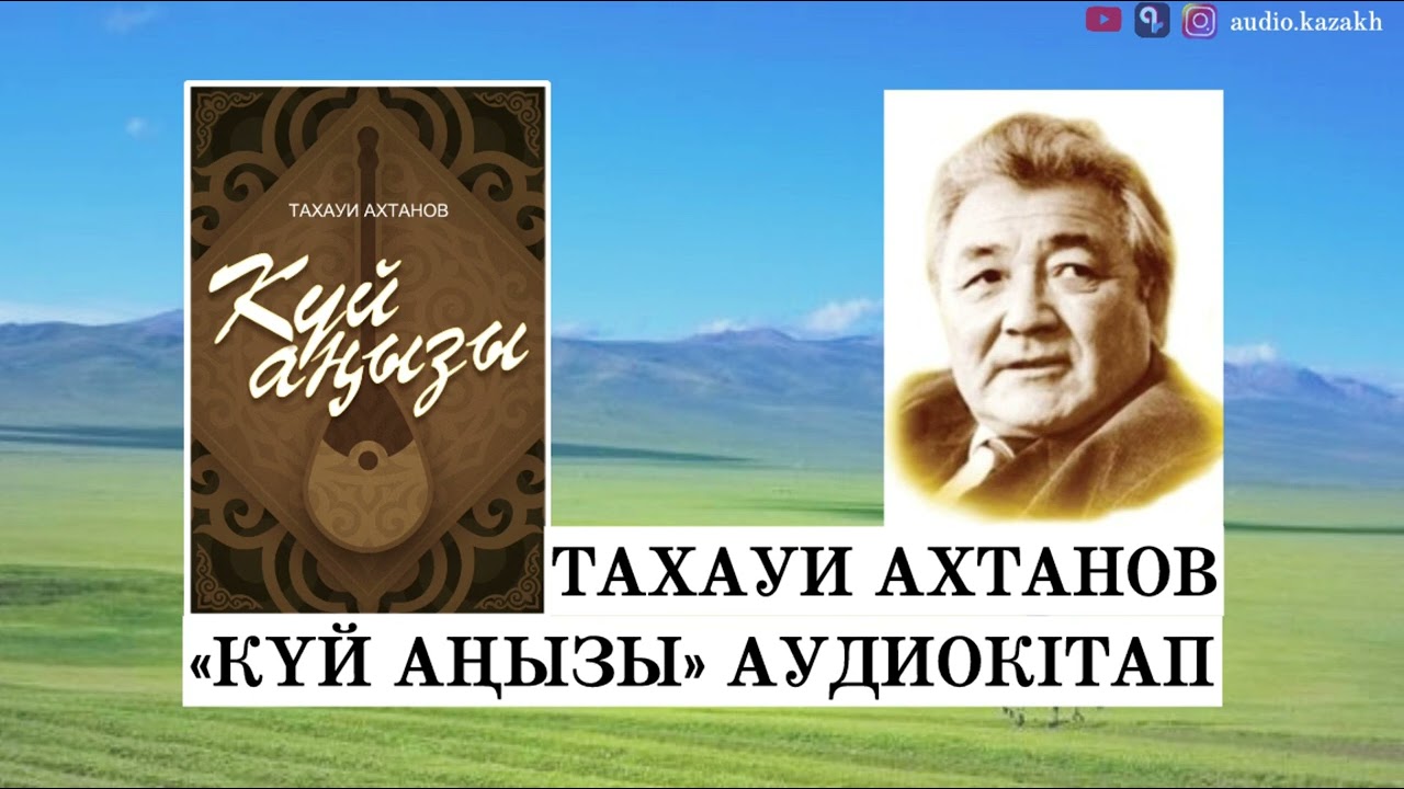 ТАХАУИ АХТАНОВ - КҮЙ АҢЫЗЫ. АУДИОКІТАП 2024