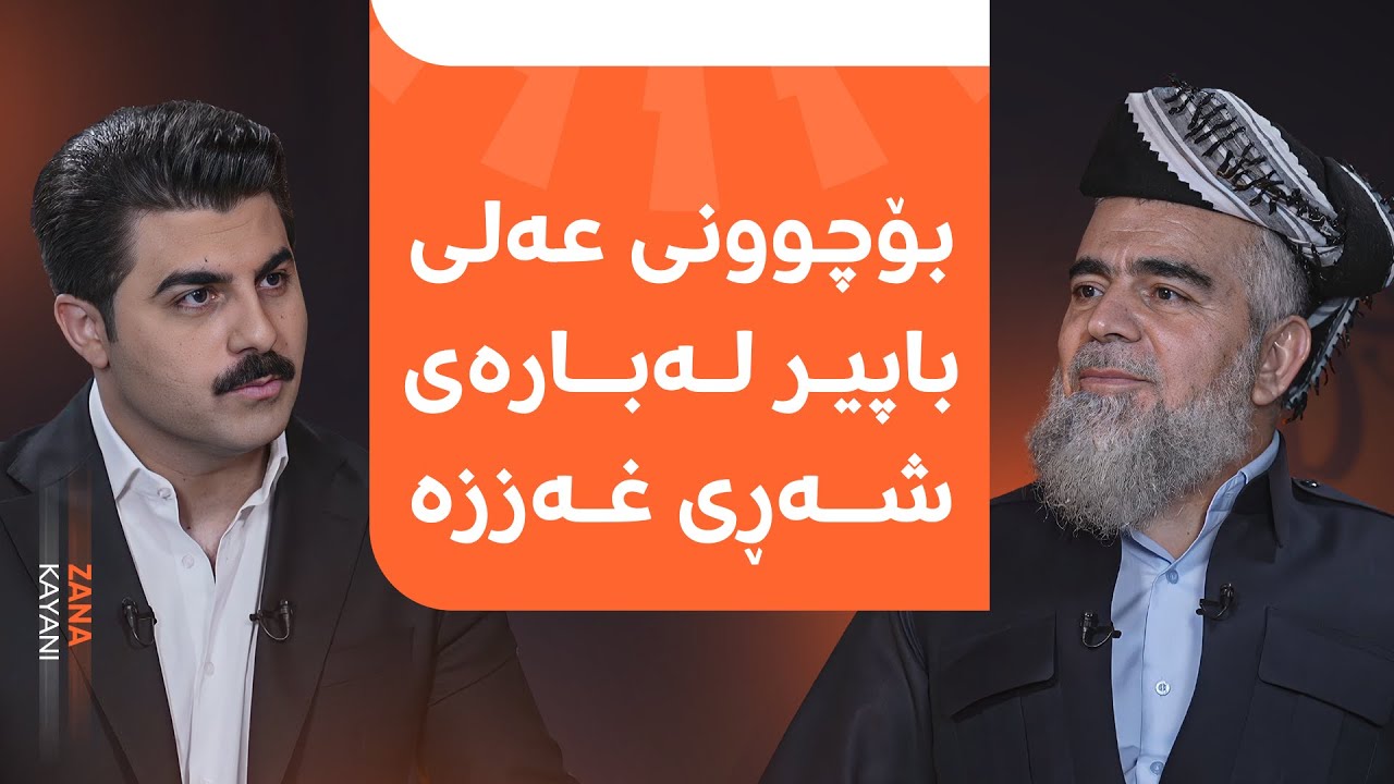 چەند نهێنییەک لە زاری عەلی باپیرەوە لەبارەی شەڕی غەززە و بەرەی ئۆپۆزیسیۆن