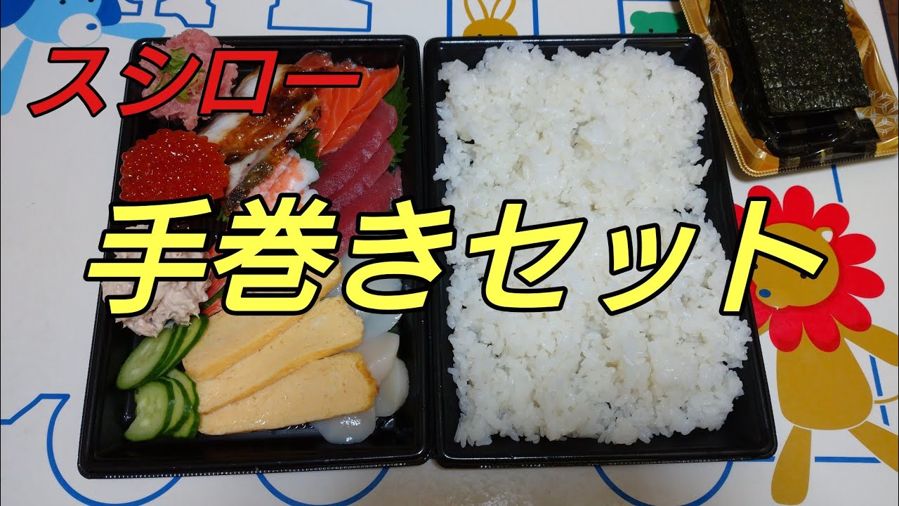 【スシロー】スシローの手巻きセットを食べました。