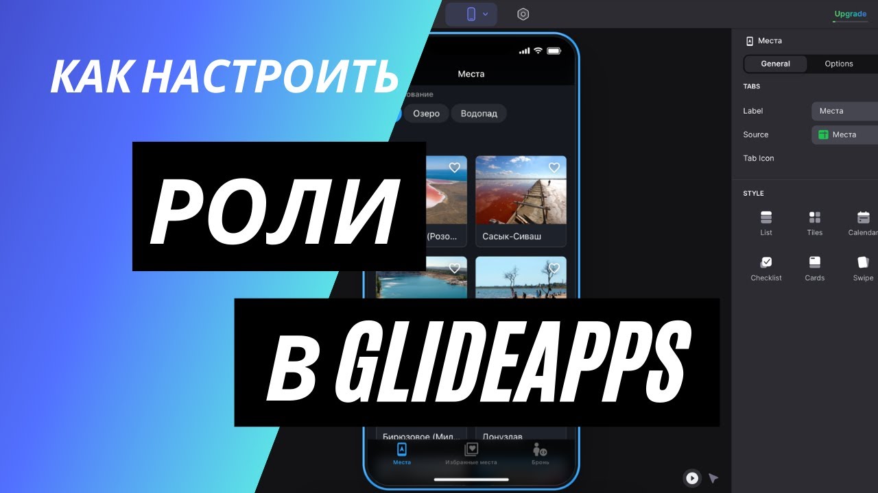 Как создавать роли в приложении GlideApps
