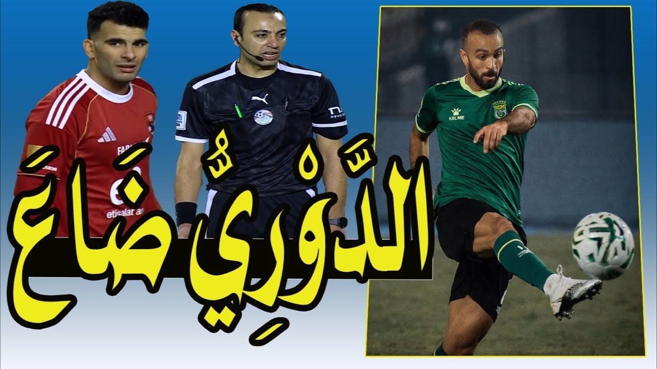 الزمالك فايق !! الدورى ضاع !! شكوى بيراميدز !! ديانج رايح جاى !! فلوس الخطيب فين 🤔