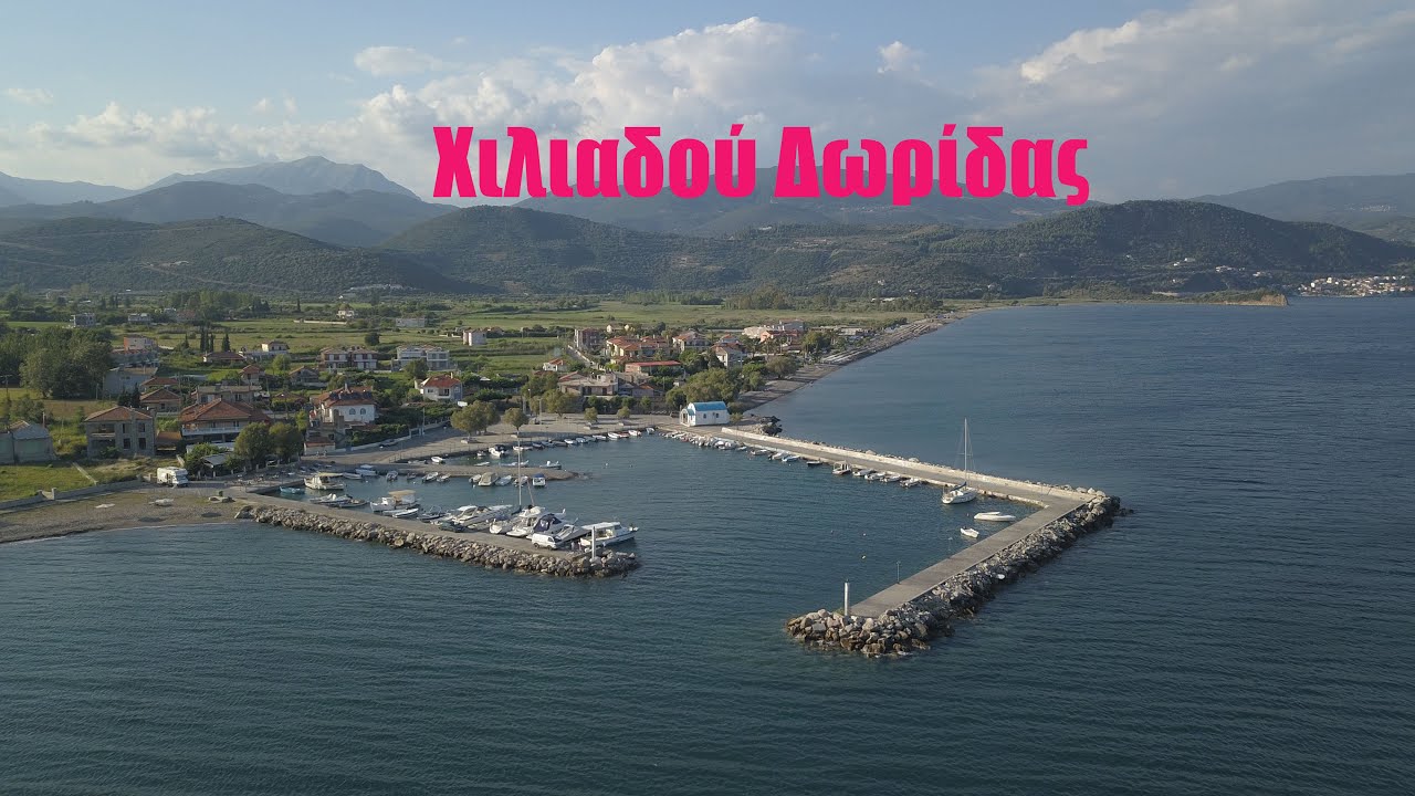 Χιλιαδού Δωριδας - Φωκίδας η παραλια της νεολαιας