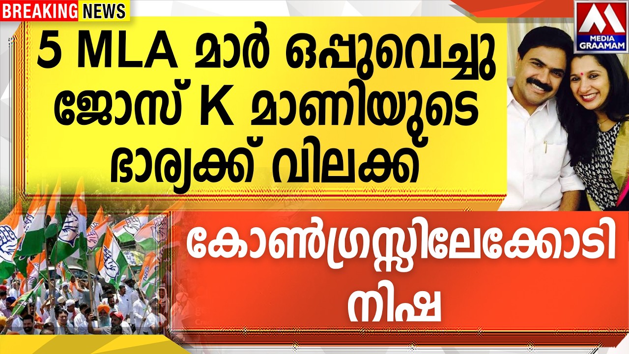 5 MLA മാർ ഒപ്പുവെച്ചു  ജോസ് K മാണിയുടെ ഭാര്യക്ക്  വിലക്ക്  |  കോൺഗ്രസ്സിലേക്കോടി നിഷ