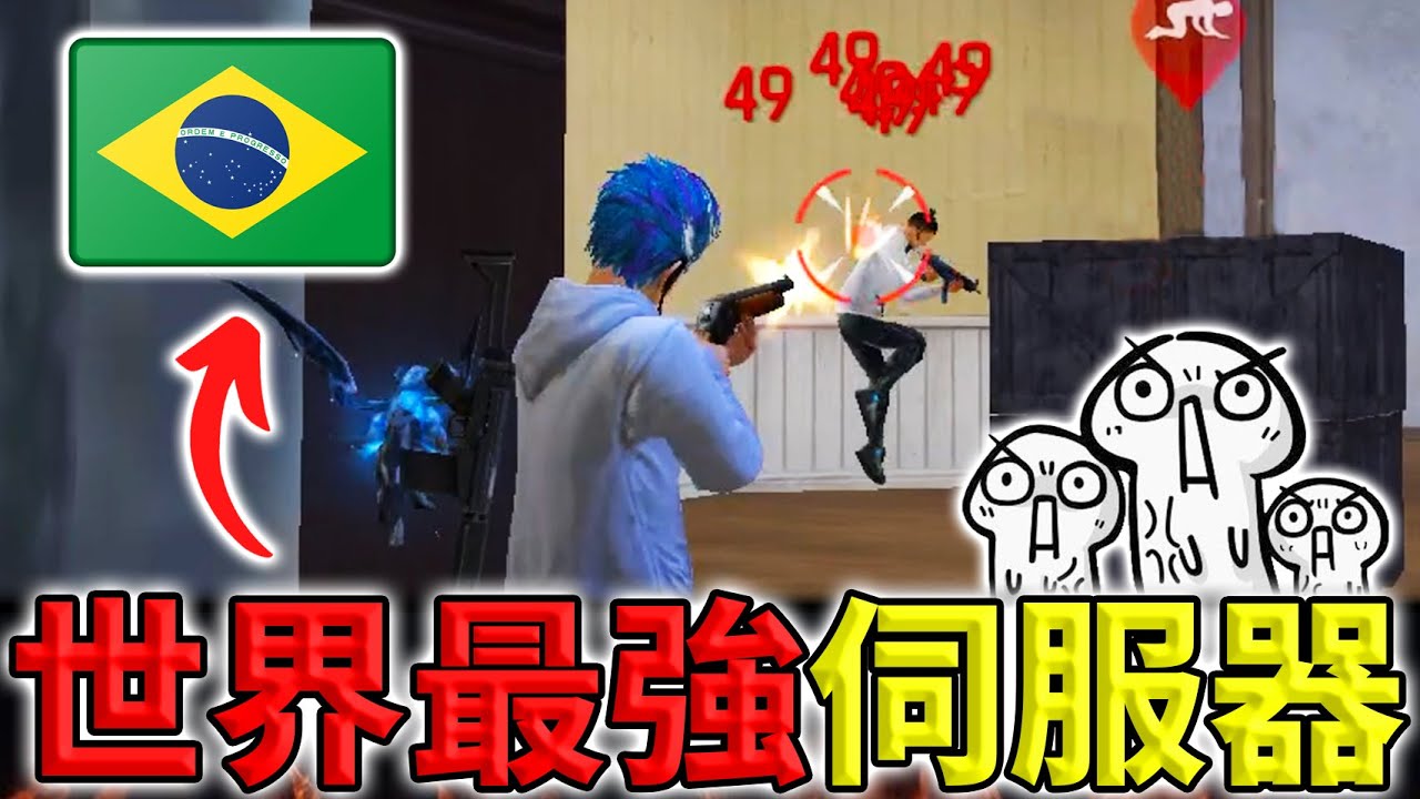 《Free Fire》無塗裝挑戰巴西高端排位賽😱對上最強伺服器的頂尖玩家🔥【油米飯】