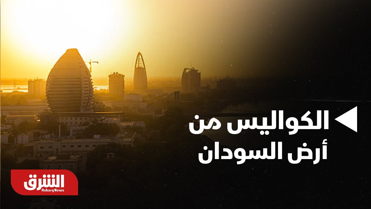 أخبار الشرق - مراسل الشرق ينقل الكواليس من أرض السودان بعد الهجوم على قافلة إنسانية