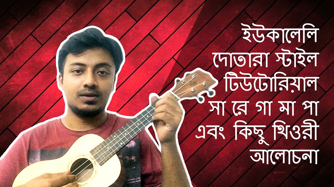 Ukulele Dotara Style Bangla Tutorial for Beginners Sa Re Ga Ma