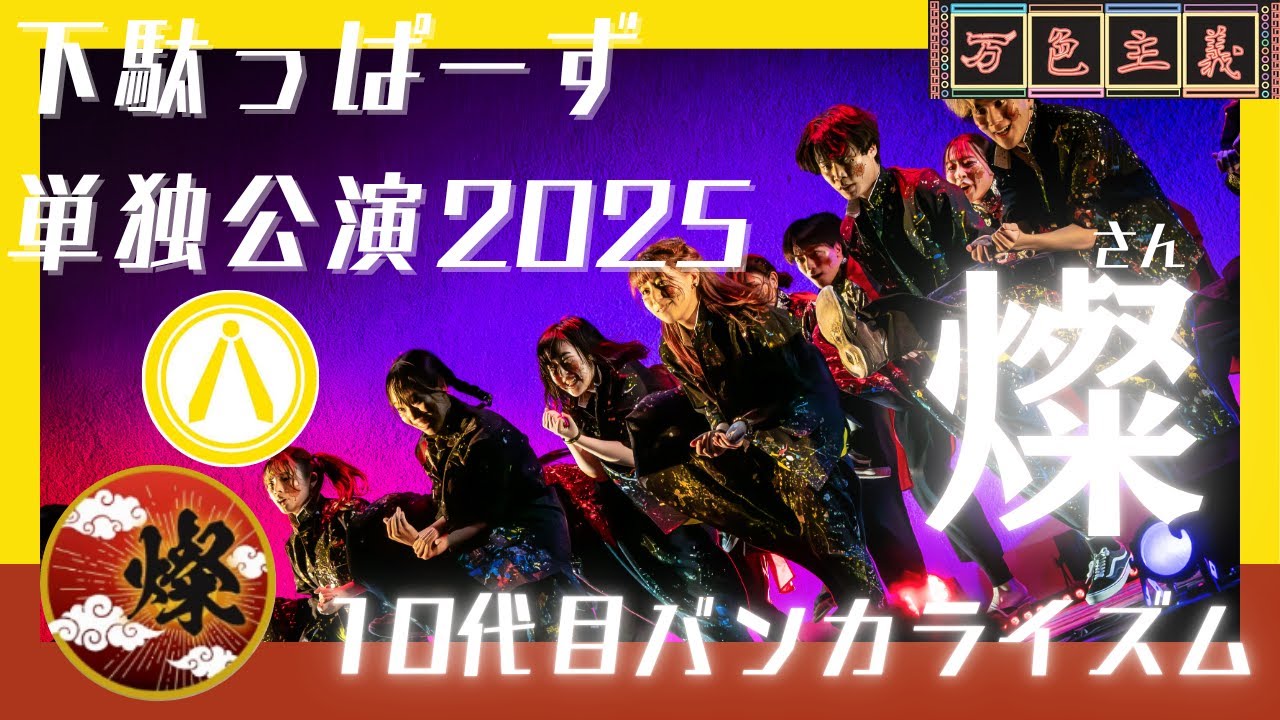 【下駄っぱーず単独公演2025燦】10代目バンカライズム