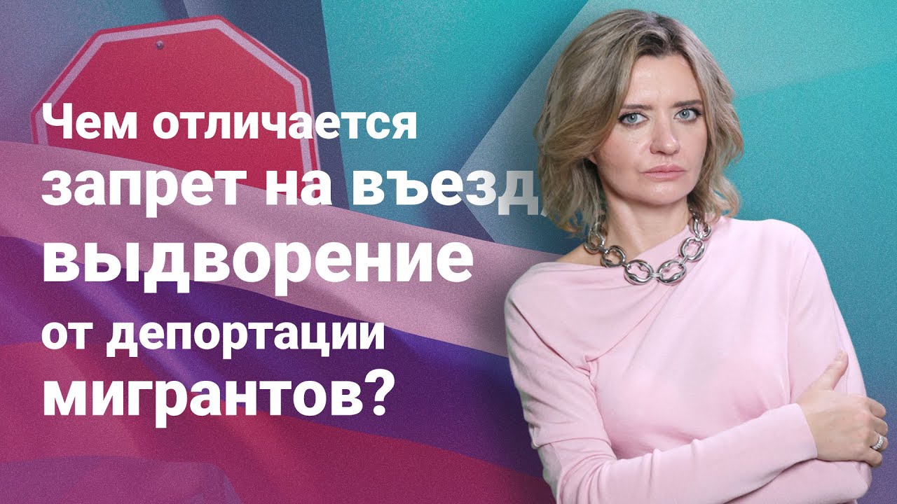 Чем отличается запрет на въезд, выдворение от депортации мигрантов?