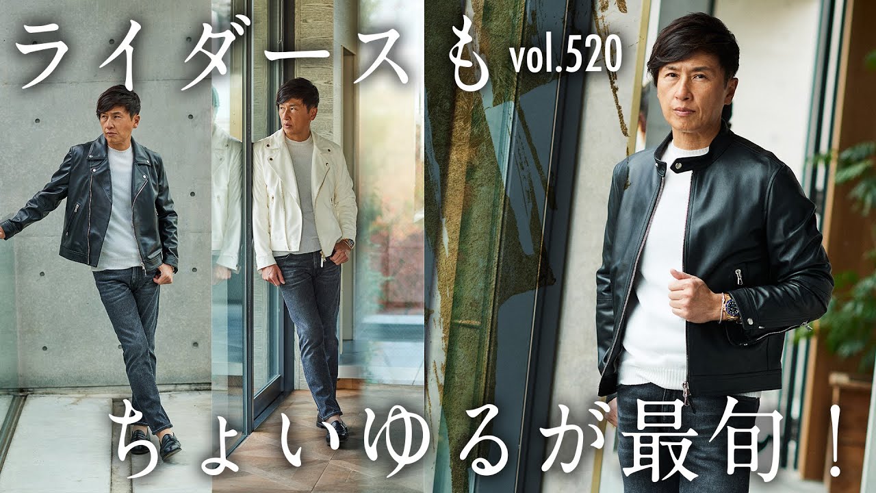 ライダースをハードすぎないように見せるテクは？こなれ感の秘密 | B.R. Fashion College Lesson.520 最新EMMETI