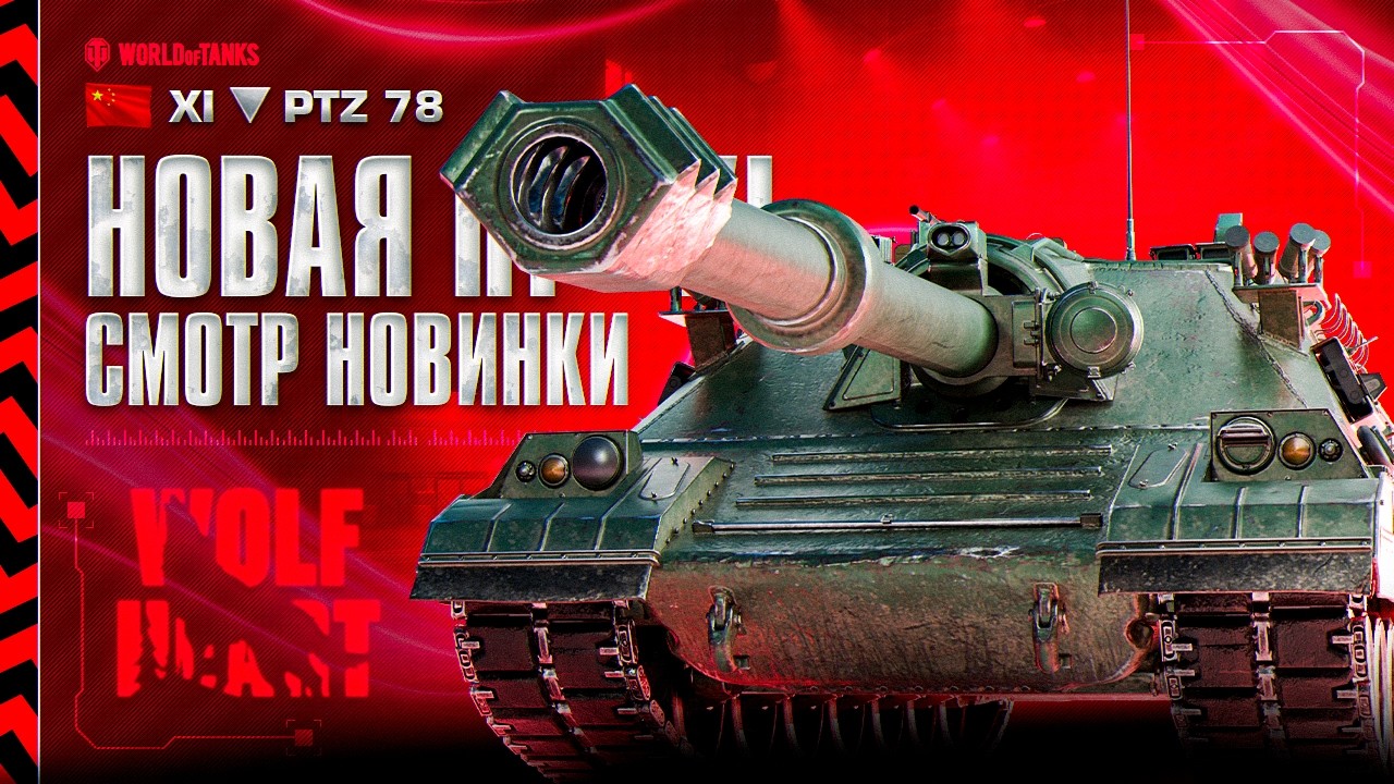 PTZ-78 + Contriver | ВЫКАТЫВАЮ НОВУЮ ПТ 11 УРОВНЯ