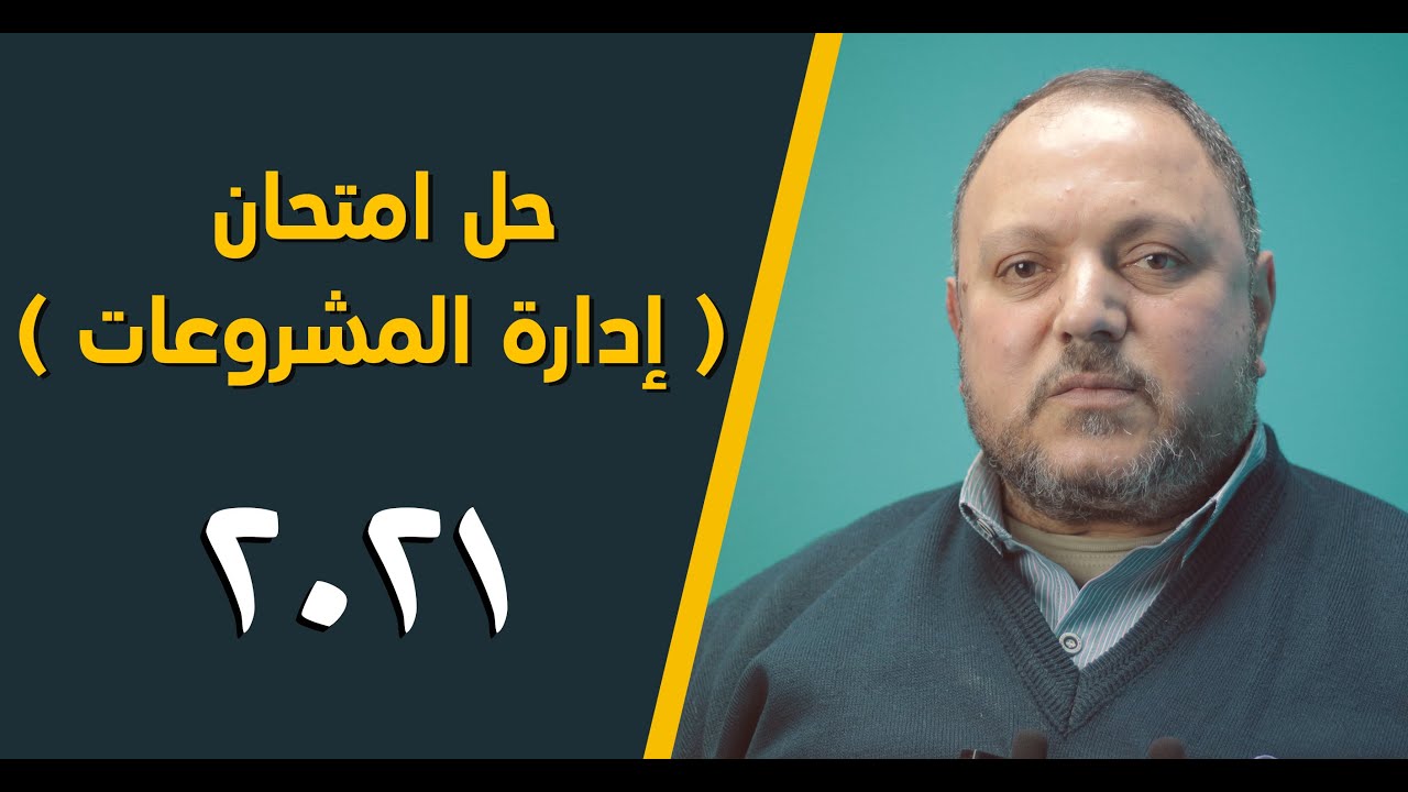 حل ( امتحان إدارة المشروعات ) دبلوم 2021