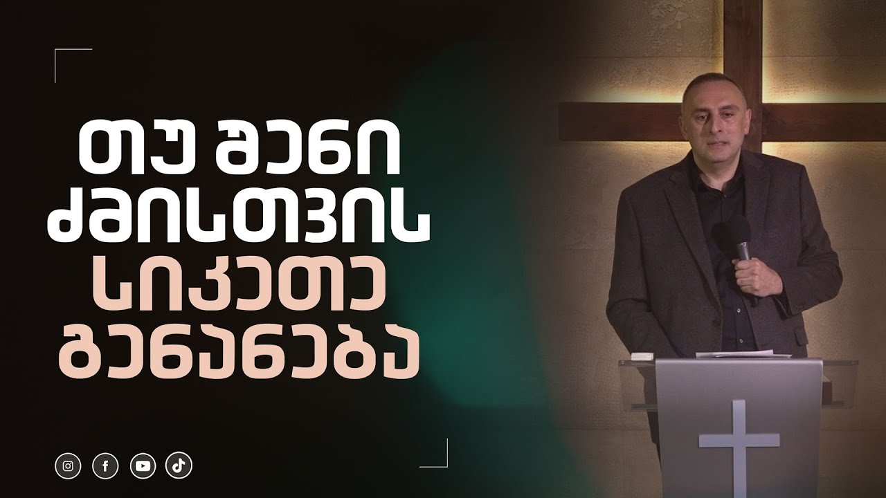 თუ შენი ძმისვთის სიკეთე გენანება | 11 თებერვალი, 2024