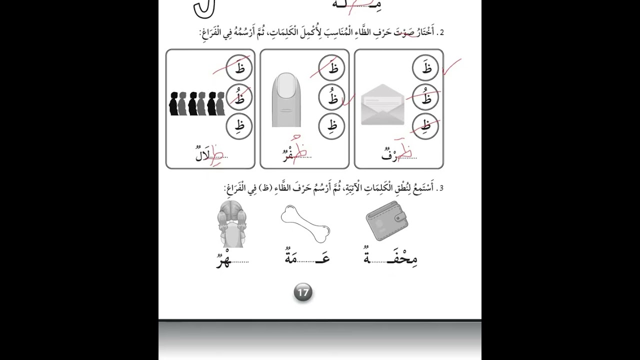 حرف الظاء كتاب التمارين صف اول العربية لغتي