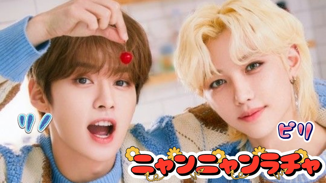 【straykids】ビジュの破壊力最強コンビ★ニャンニャンラチャ【リノ&フィリックス】#straykids #stay #leeknow #felix