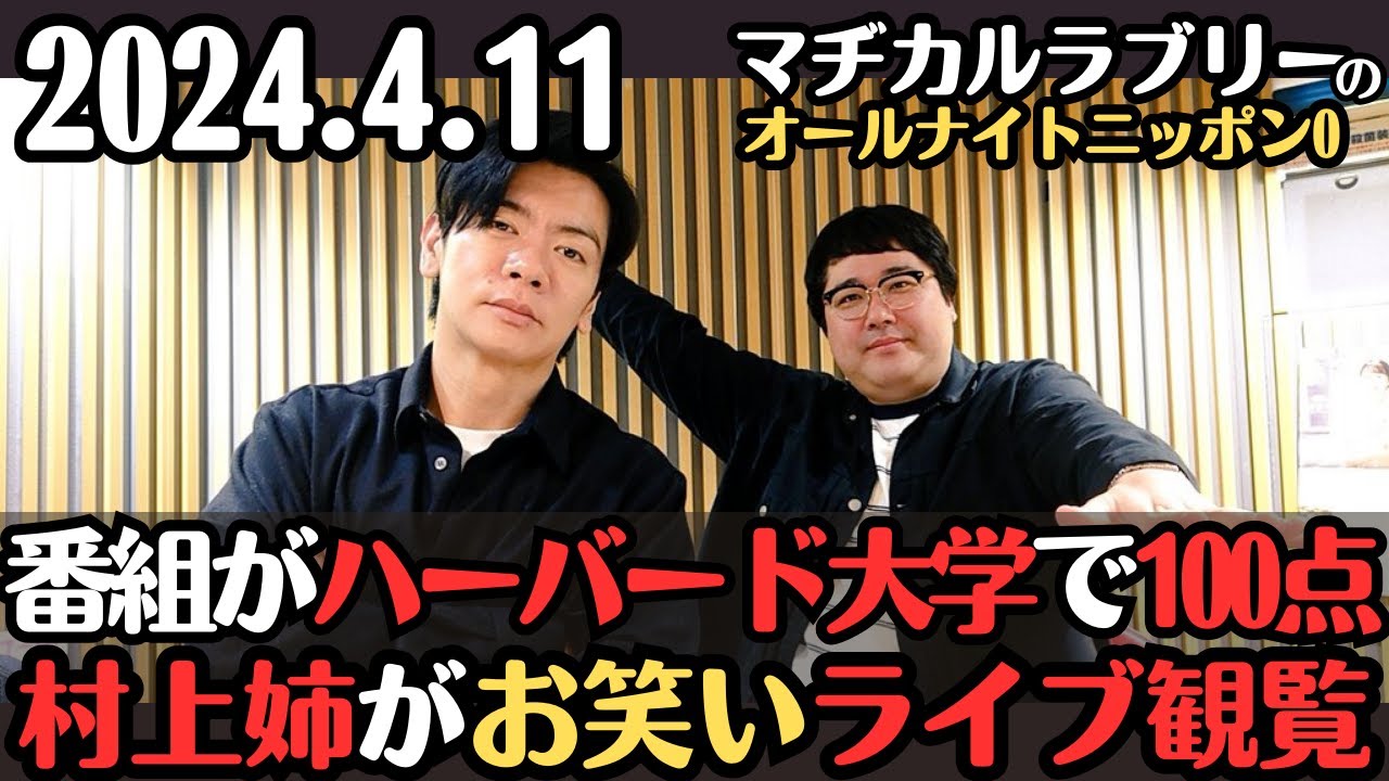 【マヂラブ・ラジオ】マヂラブANN0がハーバード大学で100点・不仲村上姉がライブに来てた2024.4.11マヂカルラブリーのオールナイトニッポン0