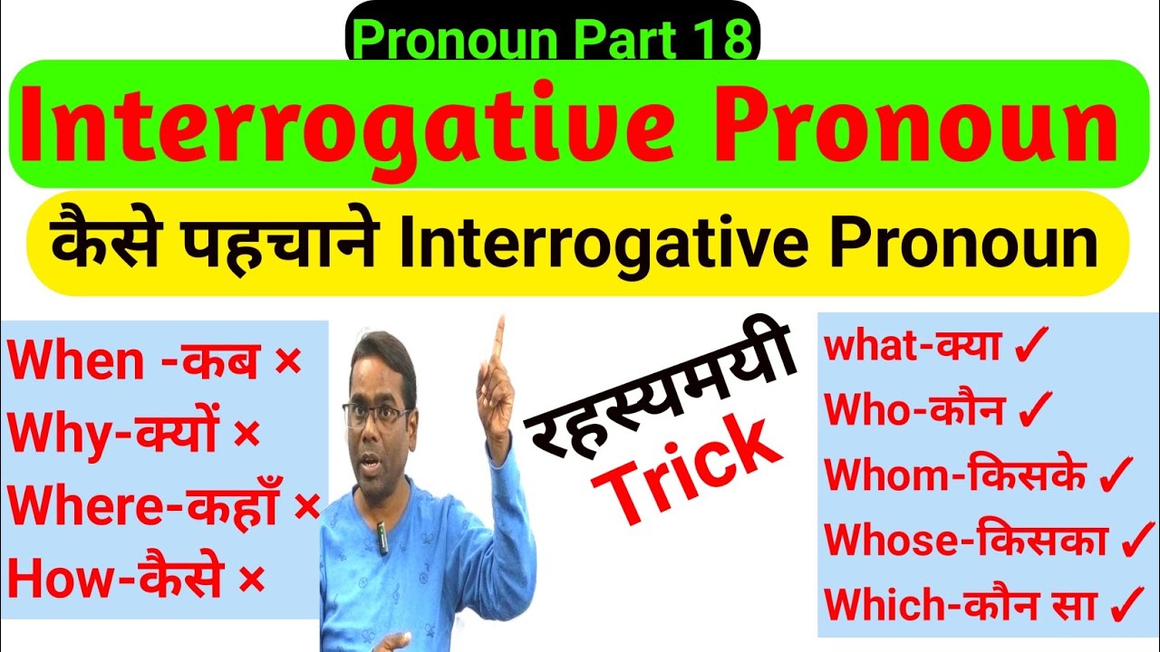 Interrogative Pronoun कैसे पहचाने Trick |Pronoun Part 18 #pronoun #grammarstyl