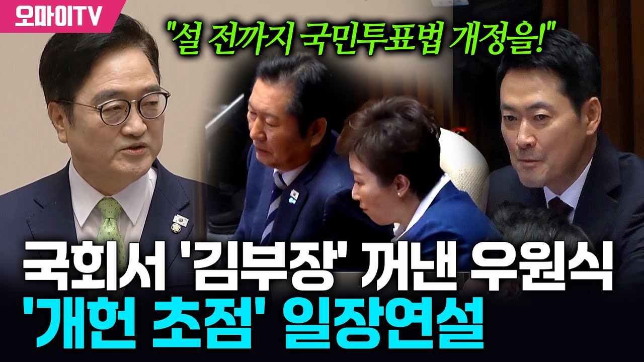 국회서 '김부장' 꺼낸 우원식, '개헌 초점' 일장연설 