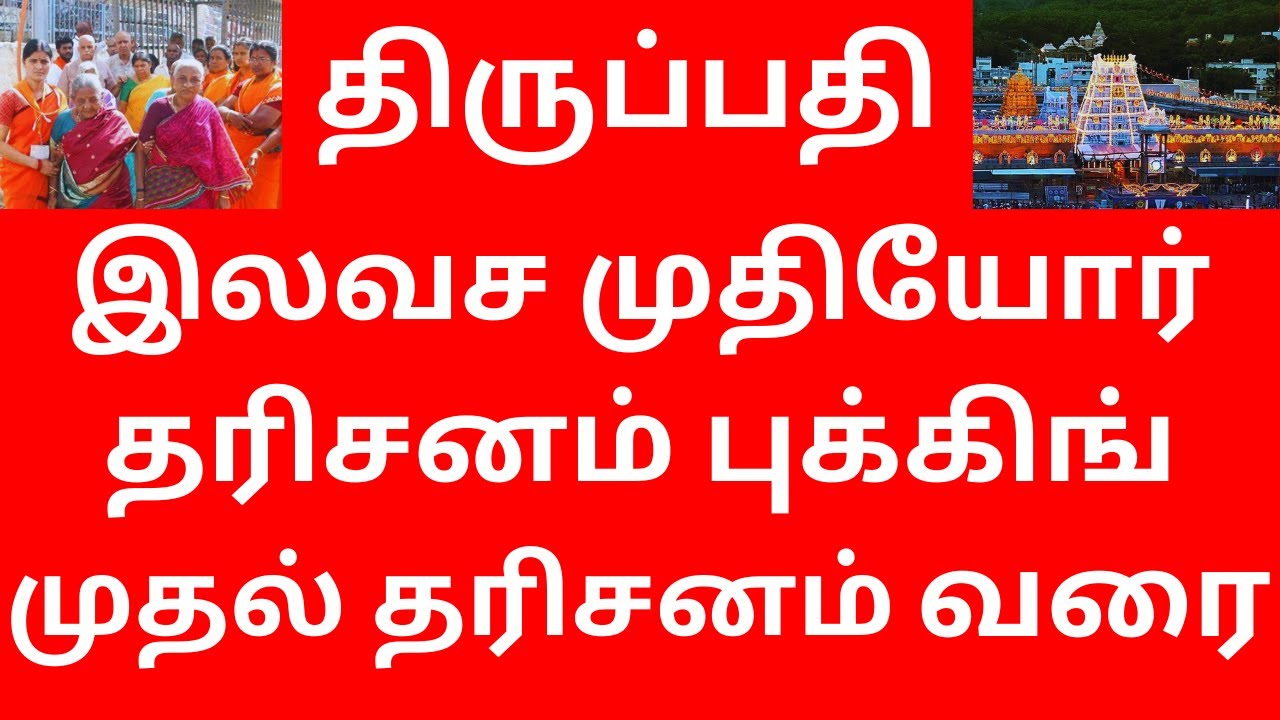 TIRUPATI FREE SENIOR CITIZEN DARSHAN TICKET EASY BOOKING TO TIRUMALA DARSHAN - ALL INFORMATION#ssb