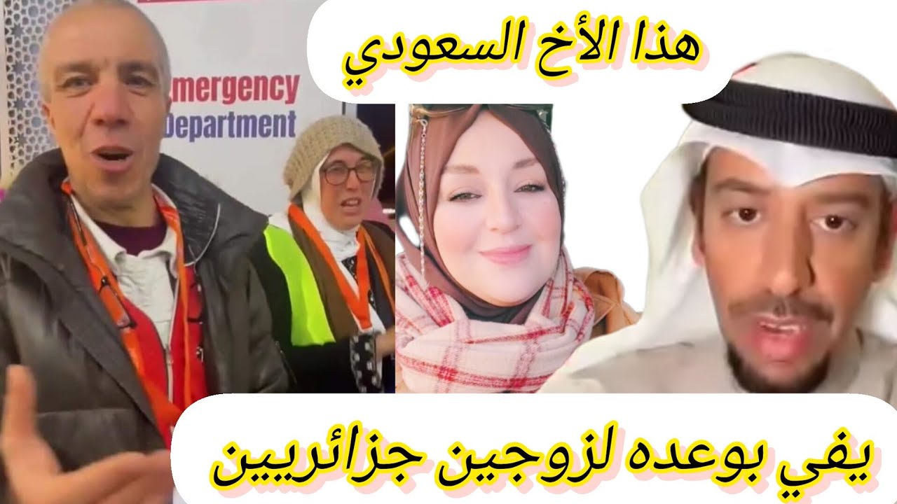 شاهدوا أخ سعودي يرد إحسان زوجين جزائريين بالإحسان و يحقق حلمهم سبحان الله يحبك فايسخر عباده لك