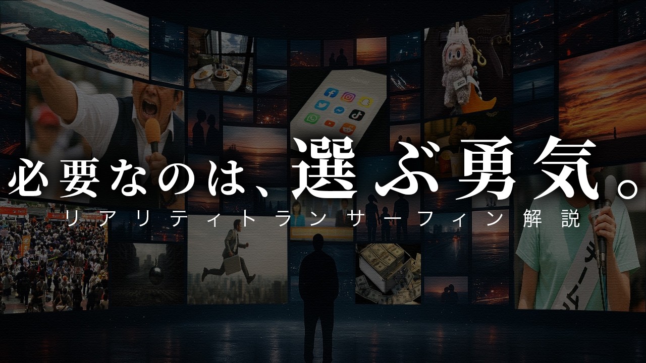【願望を捨てろ】引き寄せの法則を超える「リアリティトランサーフィン」とは？【振り子の法則と参院選】