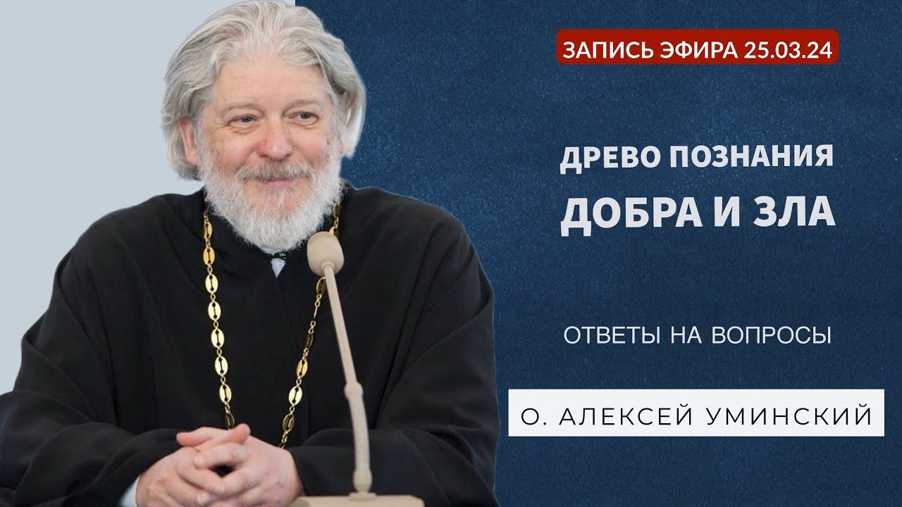 О древе познания добра и зла -- прот. Алексей Уминский, запись эфира №2 25.03.24
