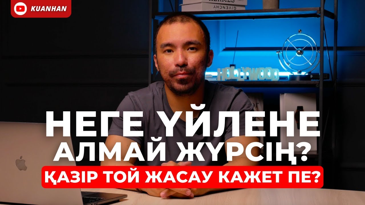 ҮЙЛЕНБЕЙ ЖҮРУІҢНІҢ БІР СЕБЕБІ | ТОЙ ЖАСАУ МӘСЕЛЕСІ