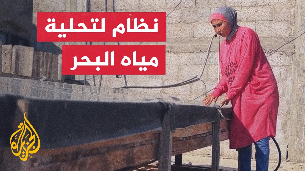 وسط شح المياه.. مهندسة بغزة تبتكر نظاما لتحلية ماء البحر