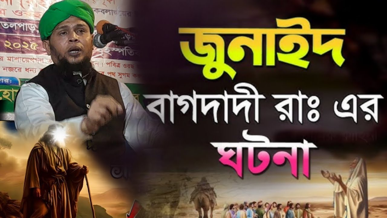 জুনায়েদ বাগদাদী আল্লাহর ওলী  সত্য ঘটনা ইসলামিক ভাবে তুলে ধরেছেন হাজারো মানুষের ওয়াজ মাহফিল 