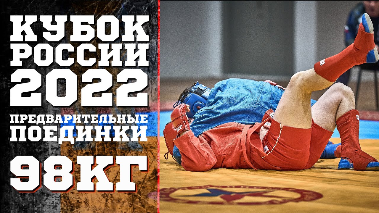 98 КГ ПРЕДВАРИТЕЛЬНЫЕ БОИ КУБОК РОССИИ БОЕВОЕ САМБО 2022
