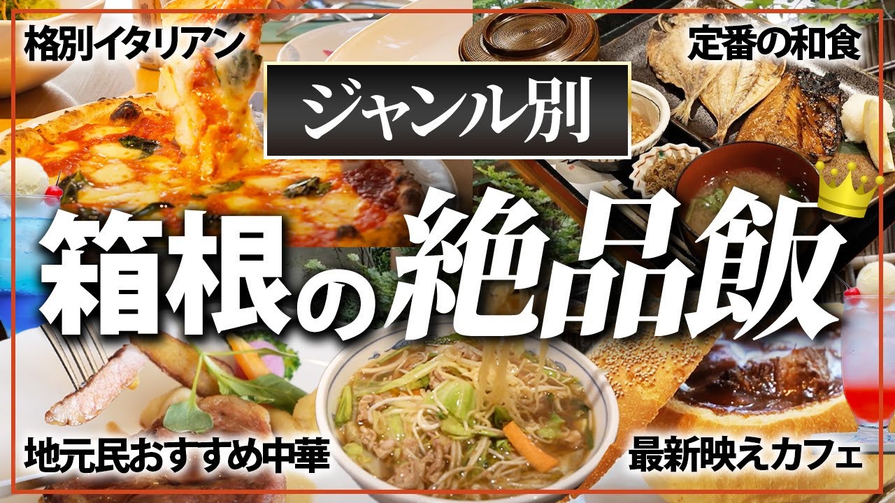 【箱根旅行】ジャンル別！こだわり絶品ジャンル別グルメ10選