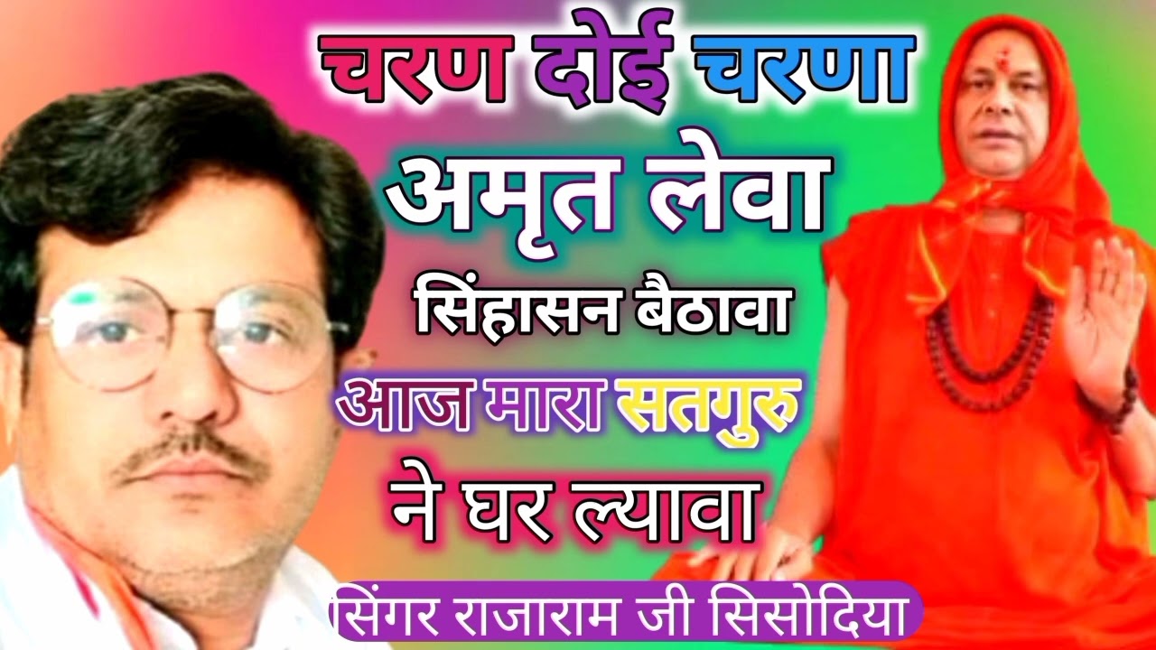 चरण दोई चरणा अमृत लेवा सिंहासन बैठावा आज मारा सतगुरु ने घर ल्यावा सिंगर राजाराम जी 