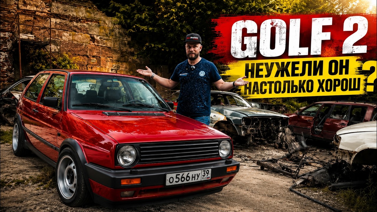 ИДЕАЛЬНЫЙ GOLF 2 НА КАЖДЫЙ ДЕНЬ?