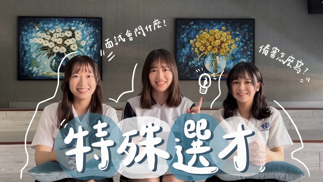 特殊選才經驗談｜高中同學一起錄取清大？！告訴你如何準備備審？如何與教授應對？｜特殊選才｜清華學院學士班｜清大不分系