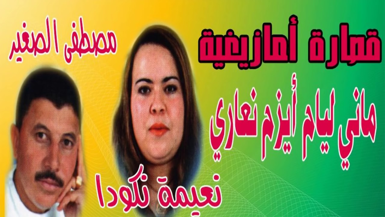 Mustapha Seghir .. Naima Nkouda   9sara..  Mani Lyam...مصطفى الصغير .. قصارة