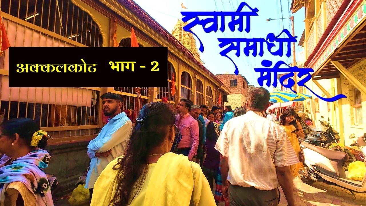 स्वामी समाधी मंदिर #शिवपुरीमठ #अक्कलकोट #स्वामी  #समर्थ #vlog #minivlog  अजय वामन नगरकर .