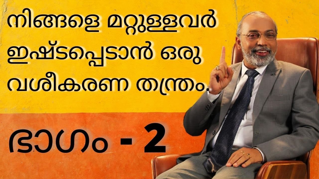നിങ്ങളെ മറ്റുള്ളവർ ഇഷ്ടപ്പെടാൻ ഒരു വശീകരണ തന്ത്രം. ഭാഗം - 2 | മനോമയ ചിന്തകൾ ഭാഗം- 128
